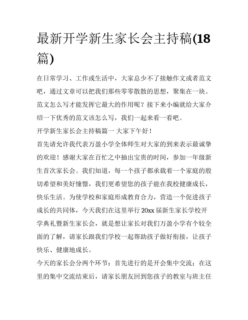 最新开学新生家长会主持稿(18篇)_第1页