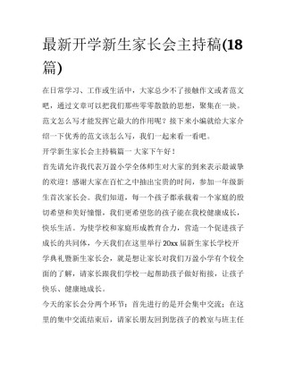最新开学新生家长会主持稿(18篇)