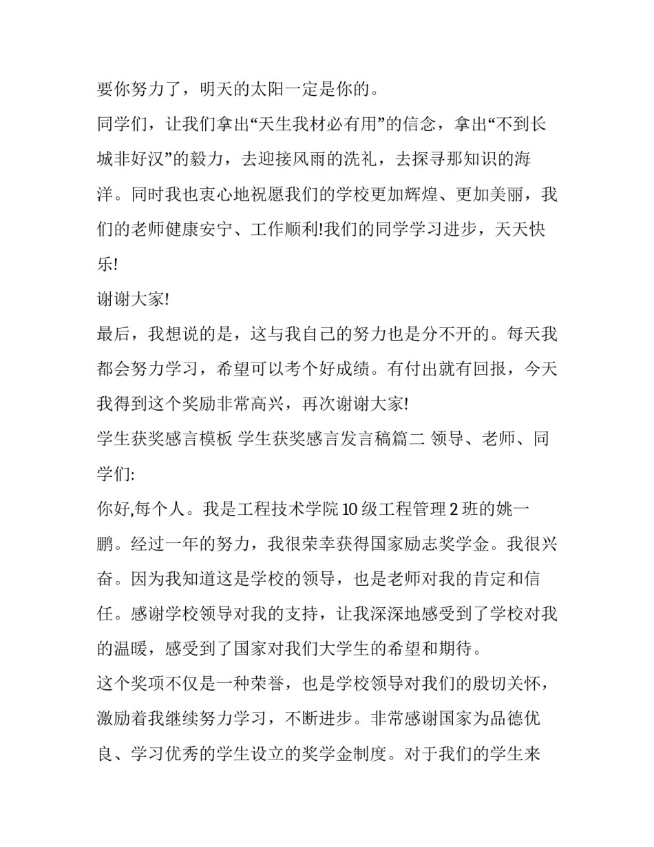 学生获奖感言模板 学生获奖感言发言稿(七篇)_第3页