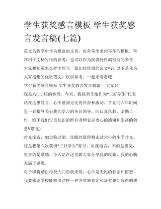 学生获奖感言模板 学生获奖感言发言稿(七篇)