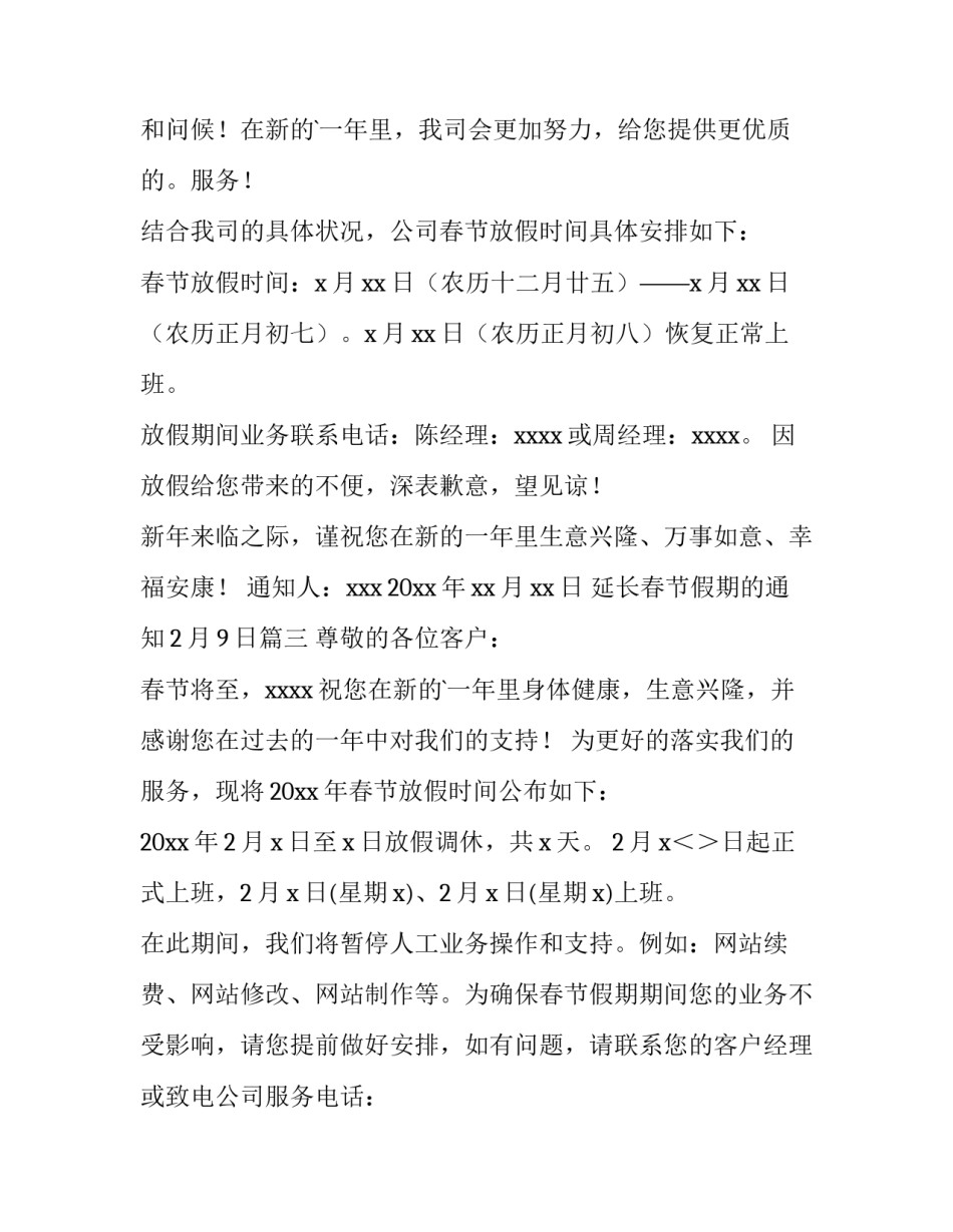 延长春节假期的通知2月9日(9篇)_第2页