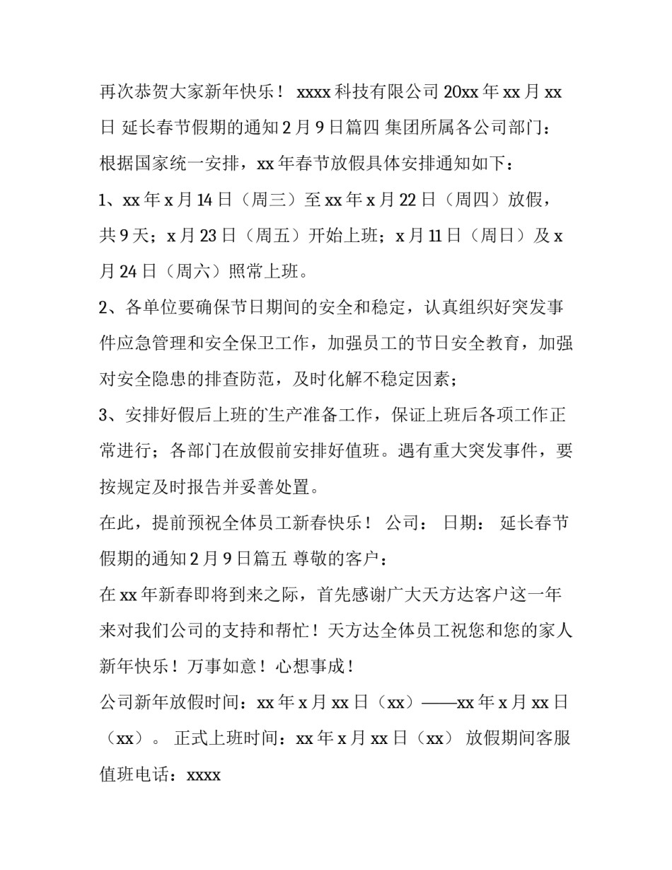 延长春节假期的通知2月9日(9篇)_第3页