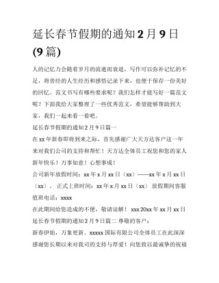 延长春节假期的通知2月9日(9篇)
