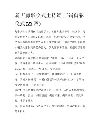 新店剪彩仪式主持词 店铺剪彩仪式(22篇)