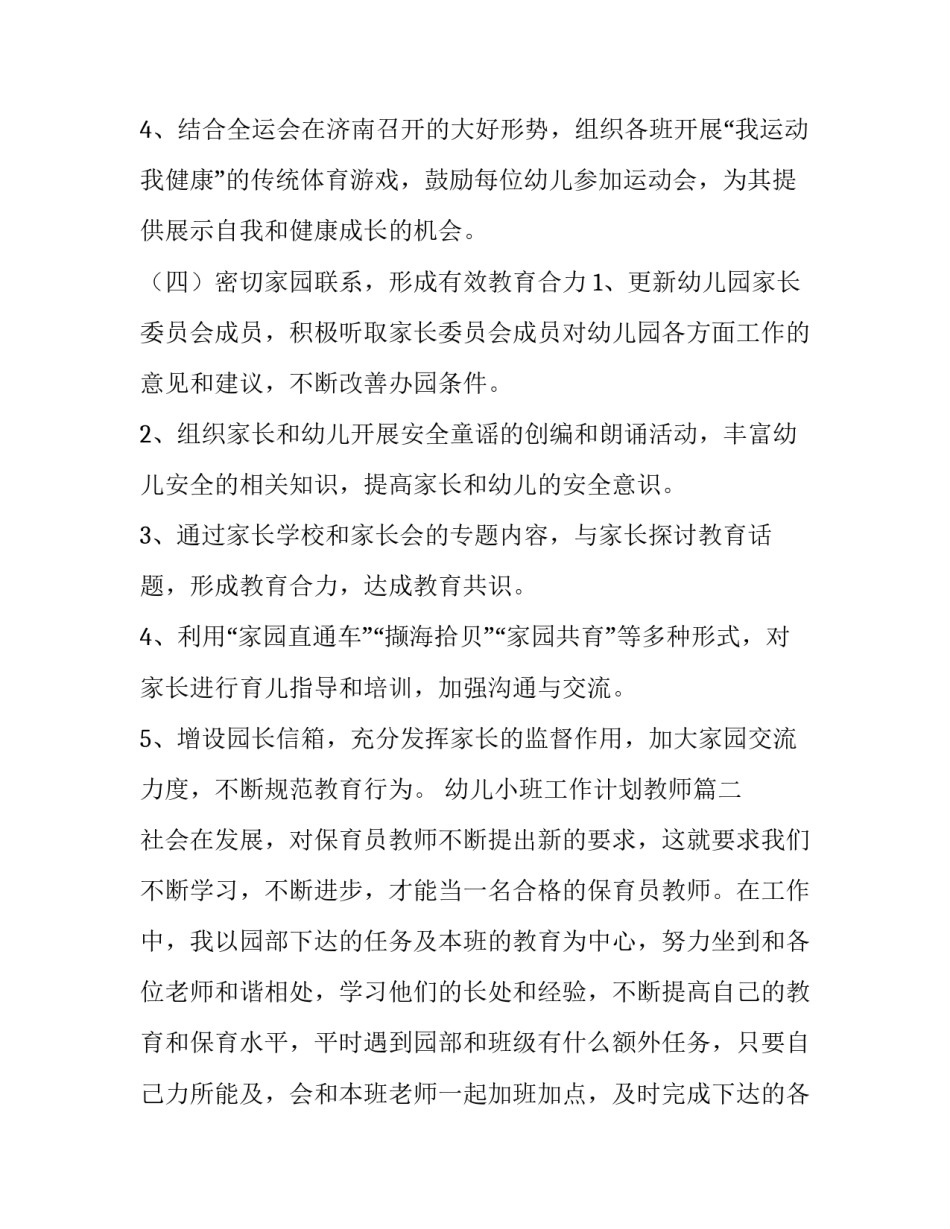 最新幼儿小班工作计划教师 幼儿小班教师工作计划(通用6篇)_第3页