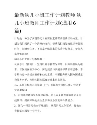 最新幼儿小班工作计划教师 幼儿小班教师工作计划(通用6篇)