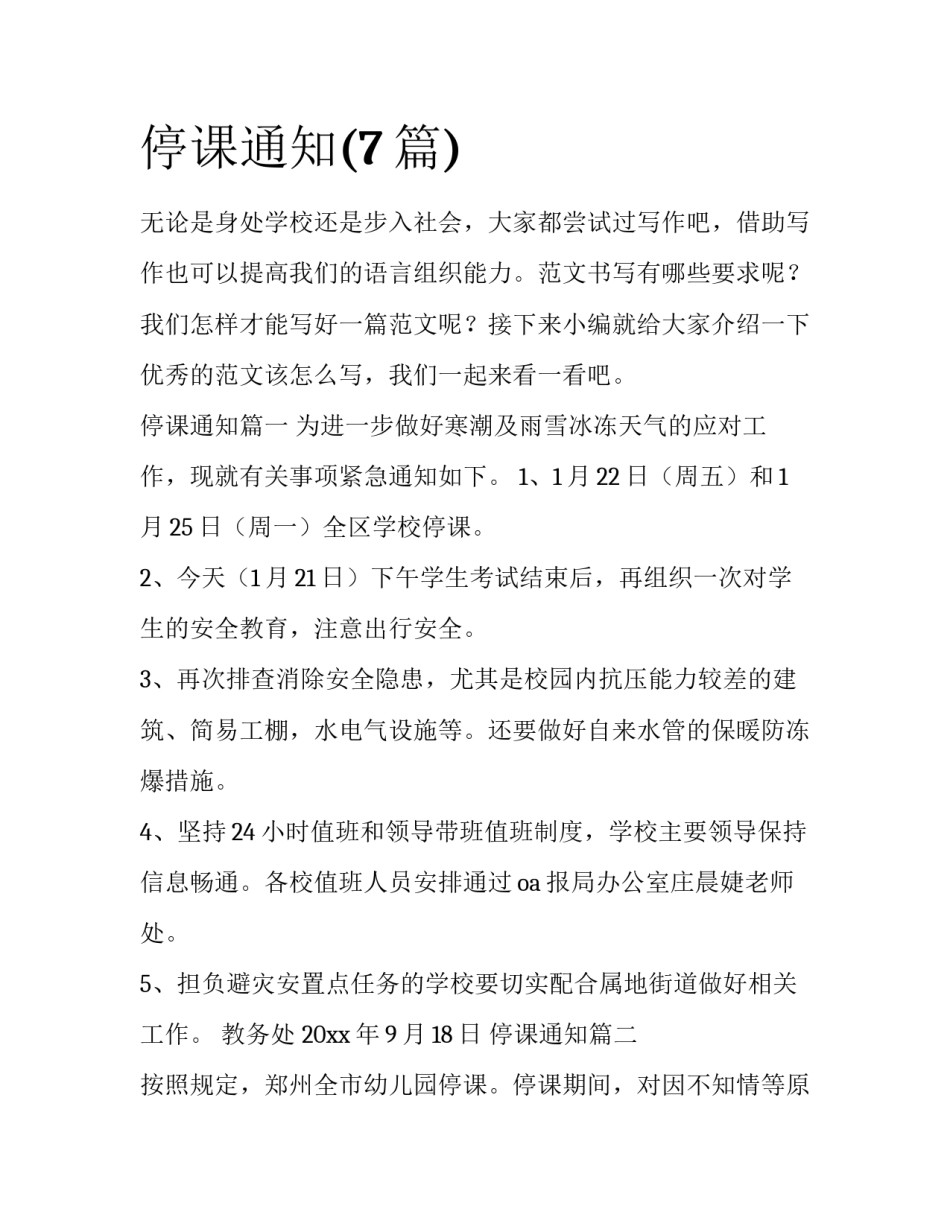 停课通知(7篇)_第1页