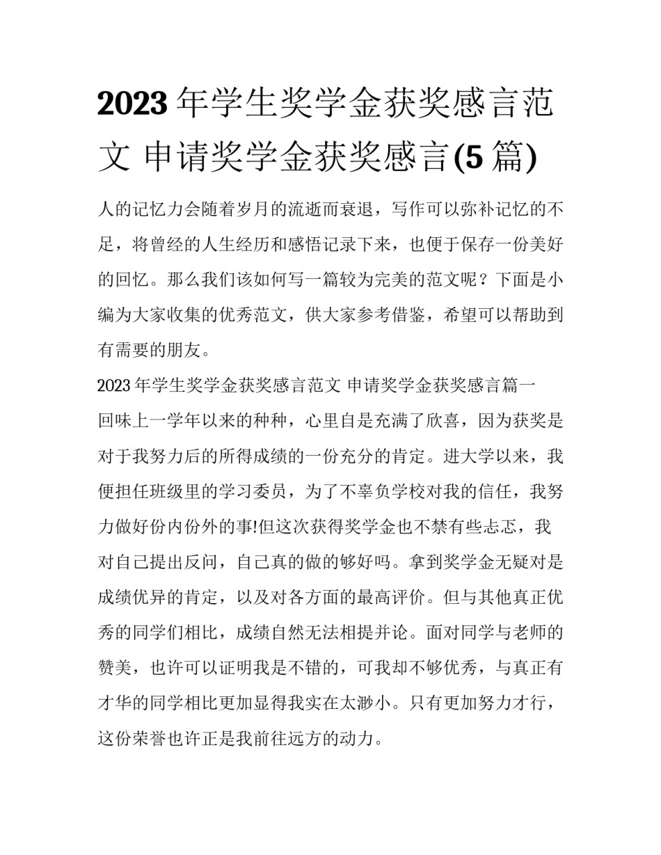 2023年学生奖学金获奖感言范文 申请奖学金获奖感言(5篇)_第1页