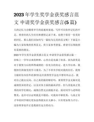 2023年学生奖学金获奖感言范文 申请奖学金获奖感言(5篇)