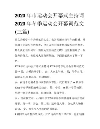2023年市运动会开幕式主持词 2023年冬季运动会开幕词范文(三篇)
