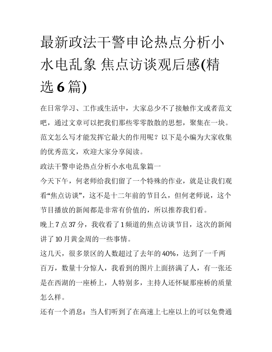 最新政法干警申论热点分析小水电乱象 焦点访谈观后感(精选6篇)_第1页