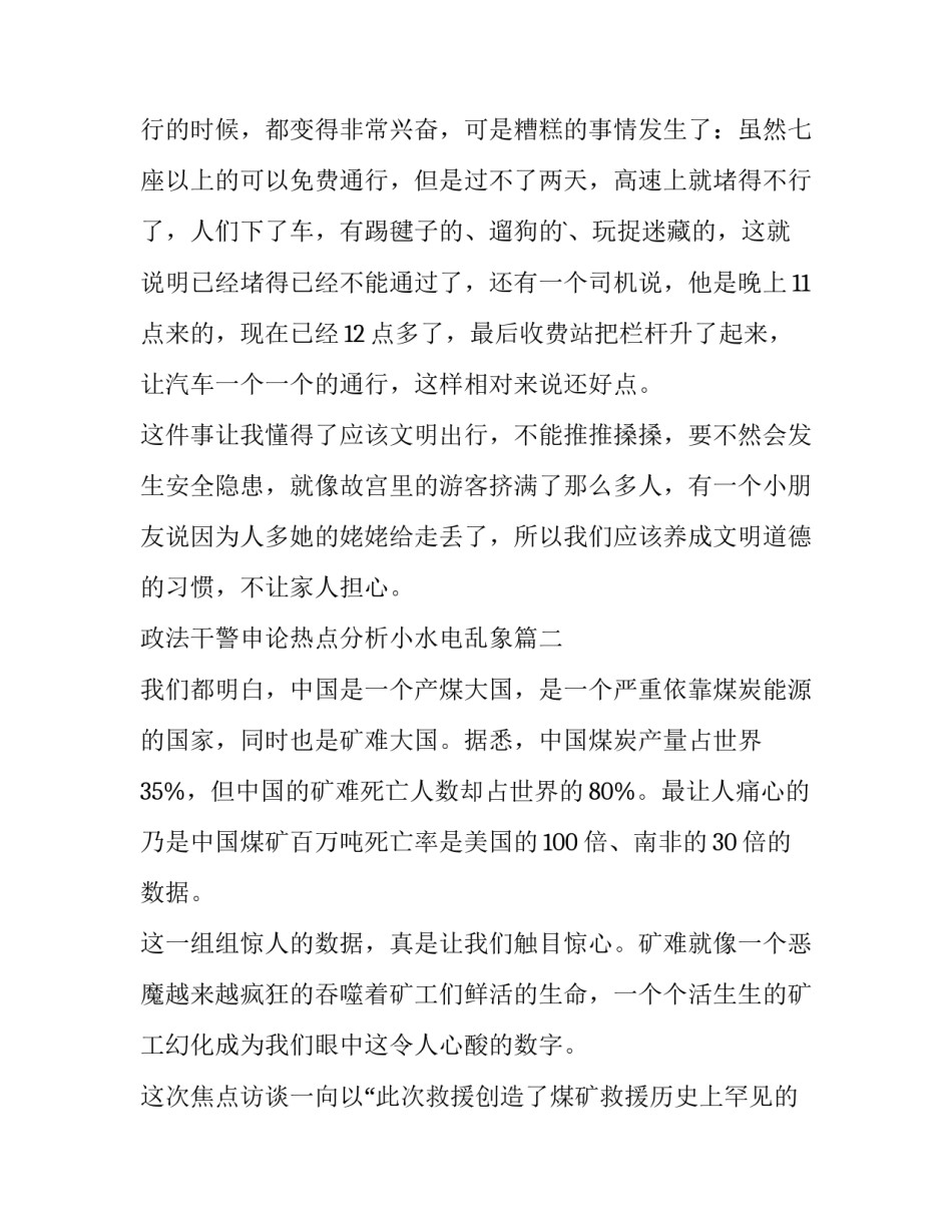 最新政法干警申论热点分析小水电乱象 焦点访谈观后感(精选6篇)_第2页