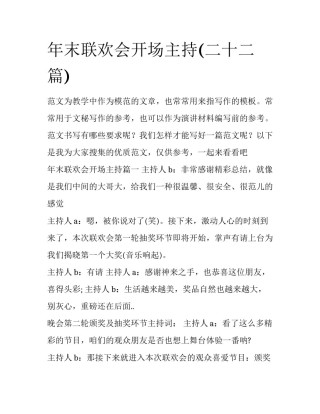 年末联欢会开场主持(二十二篇)