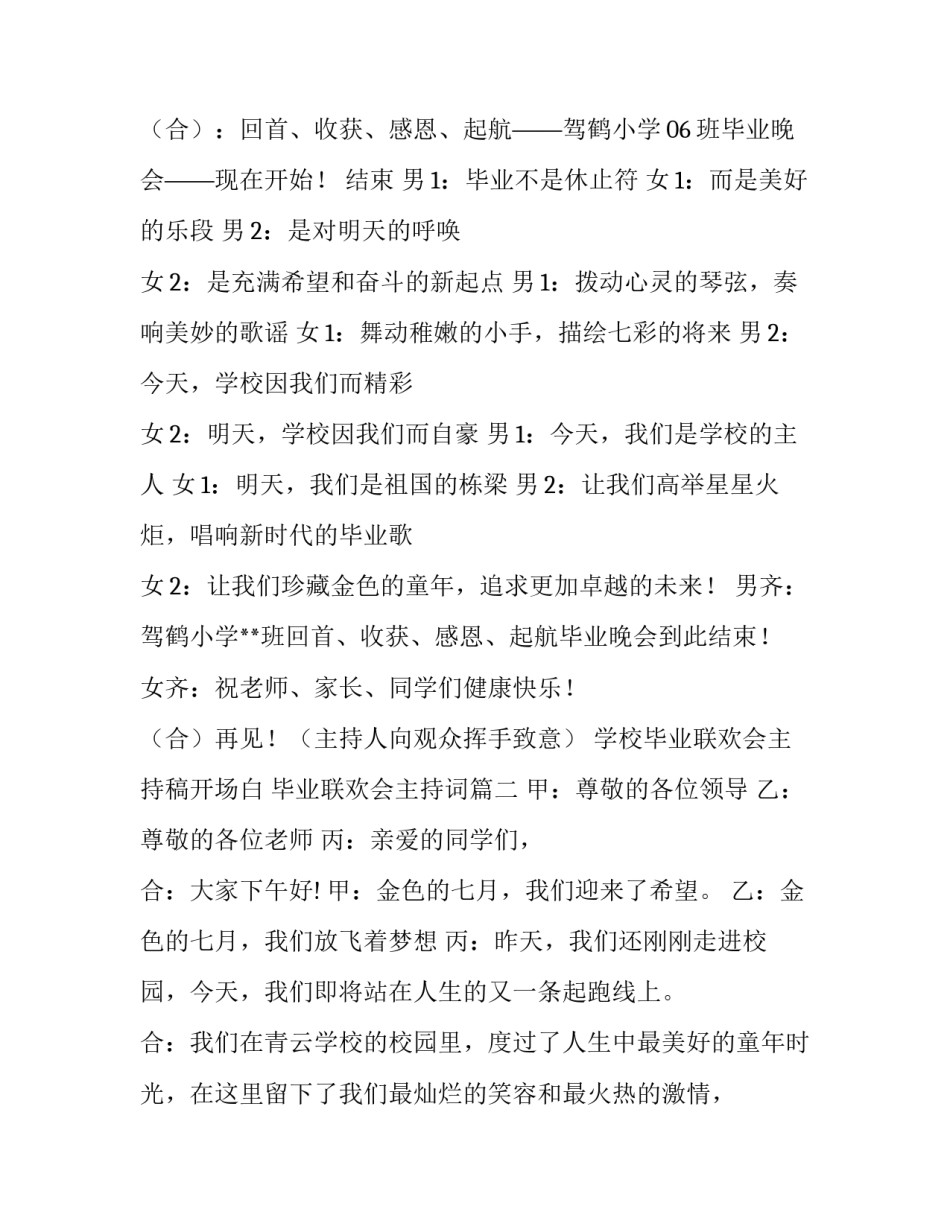 最新学校毕业联欢会主持稿开场白 毕业联欢会主持词(23篇)_第2页