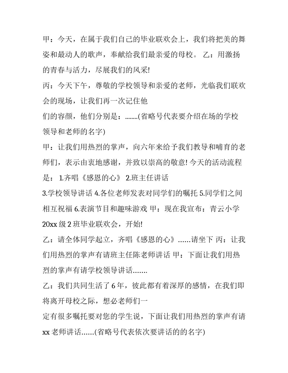 最新学校毕业联欢会主持稿开场白 毕业联欢会主持词(23篇)_第3页