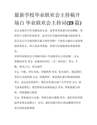 最新学校毕业联欢会主持稿开场白 毕业联欢会主持词(23篇)