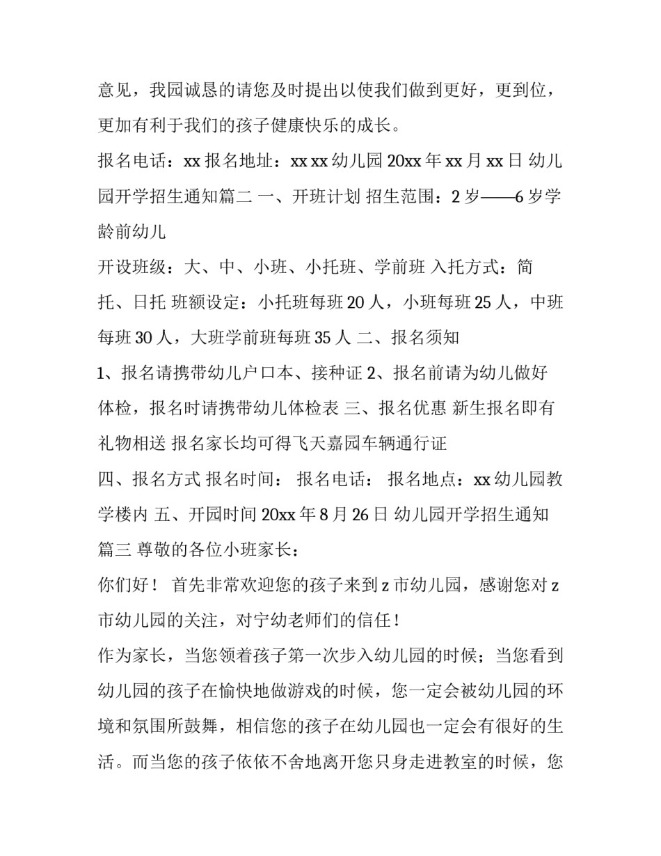 最新幼儿园开学招生通知(六篇)_第2页