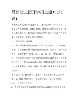 最新幼儿园开学招生通知(六篇)