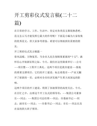 开工剪彩仪式发言稿(二十二篇)