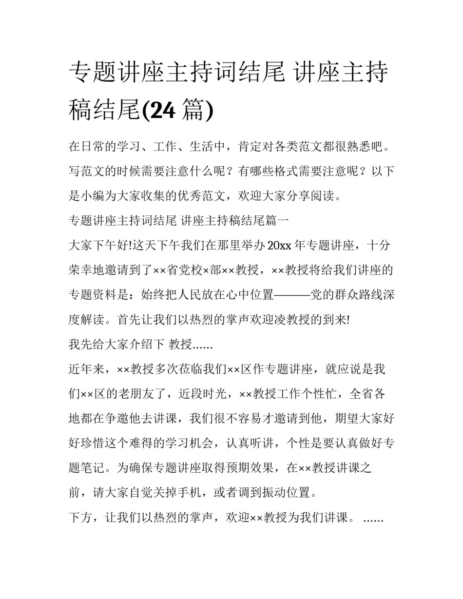 专题讲座主持词结尾 讲座主持稿结尾(24篇)_第1页