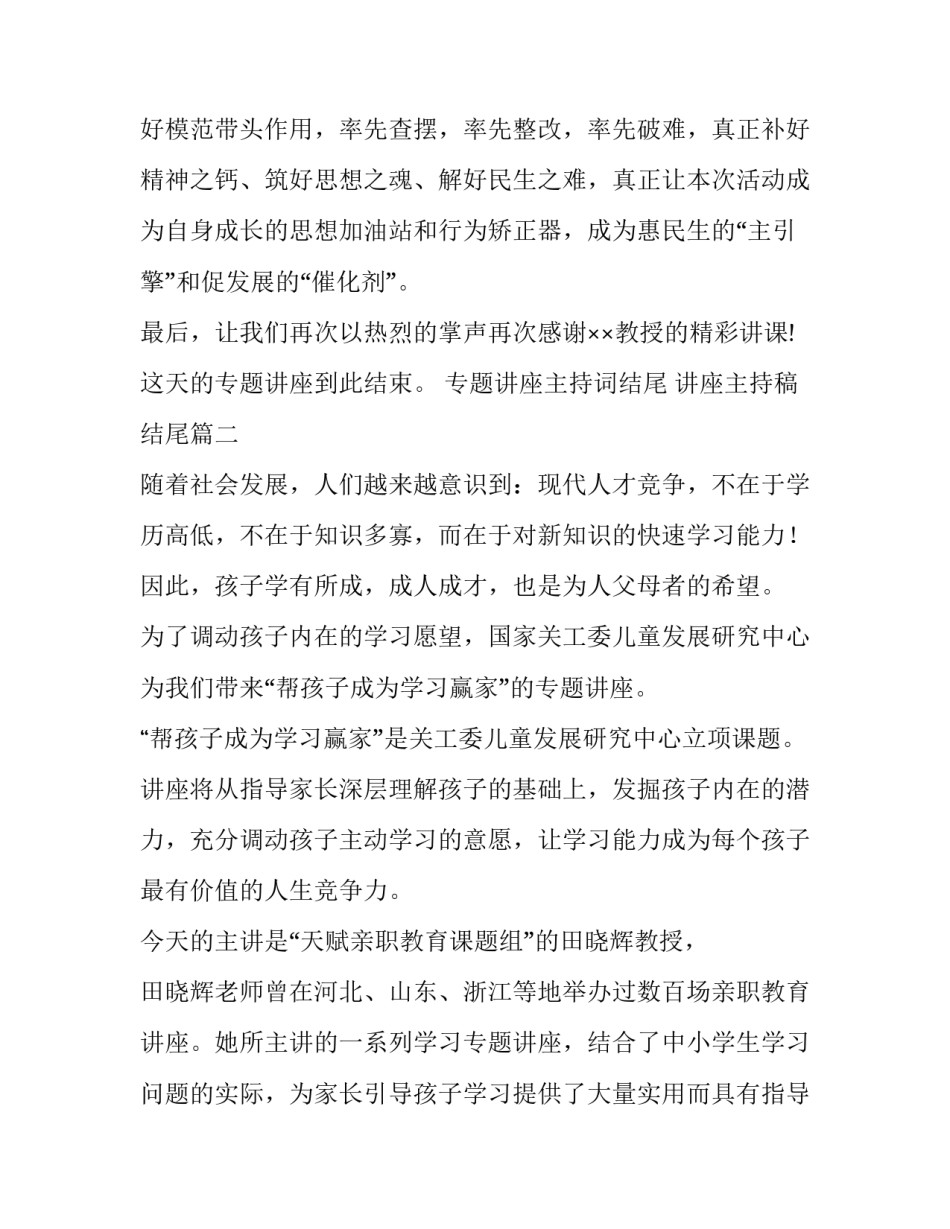 专题讲座主持词结尾 讲座主持稿结尾(24篇)_第3页