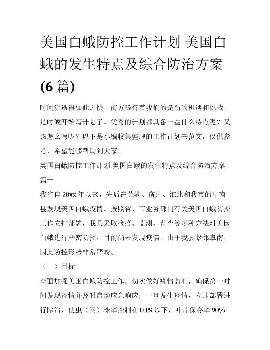美国白蛾防控工作计划 美国白蛾的发生特点及综合防治方案(6篇)_第1页