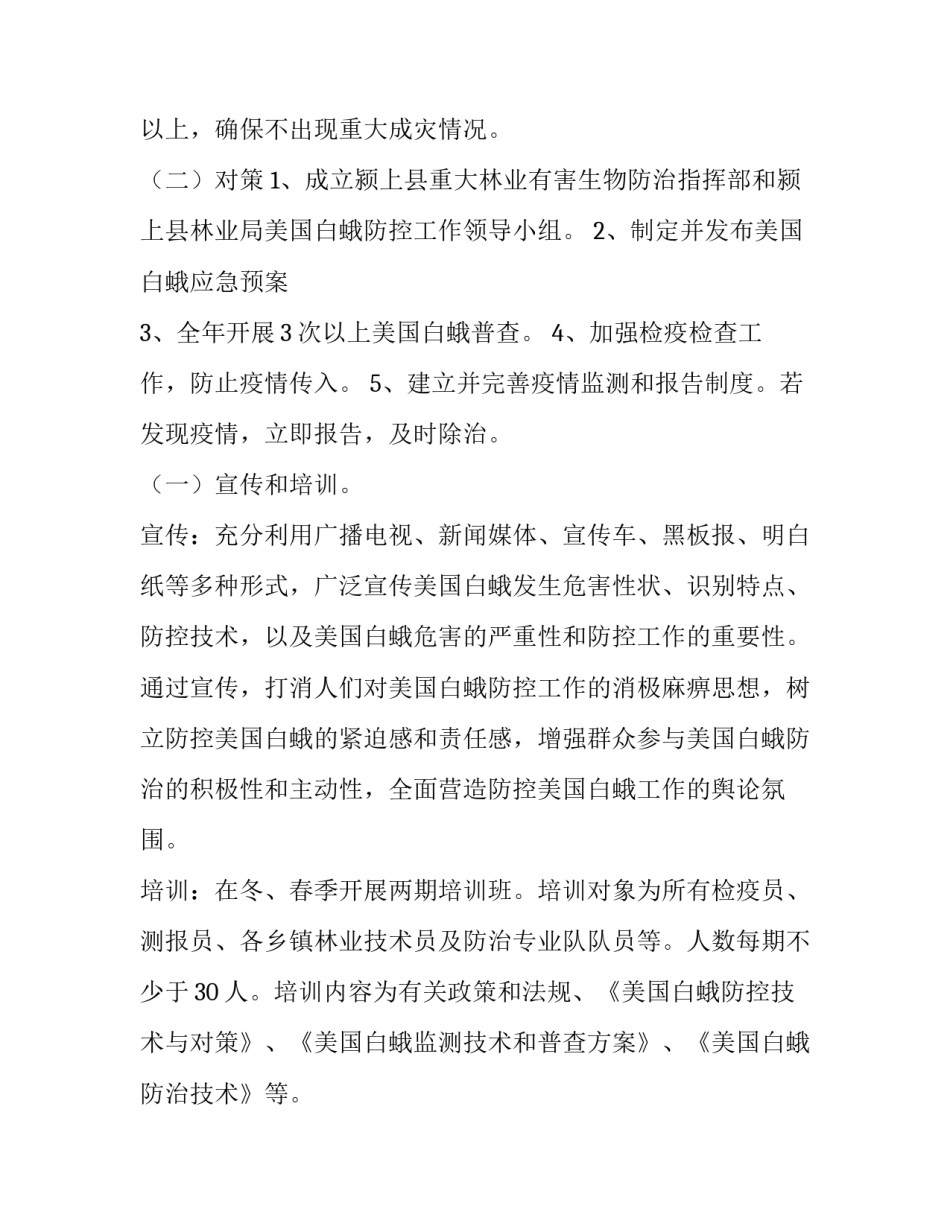 美国白蛾防控工作计划 美国白蛾的发生特点及综合防治方案(6篇)_第2页