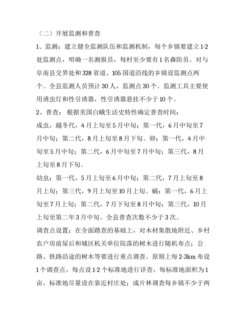 美国白蛾防控工作计划 美国白蛾的发生特点及综合防治方案(6篇)_第3页