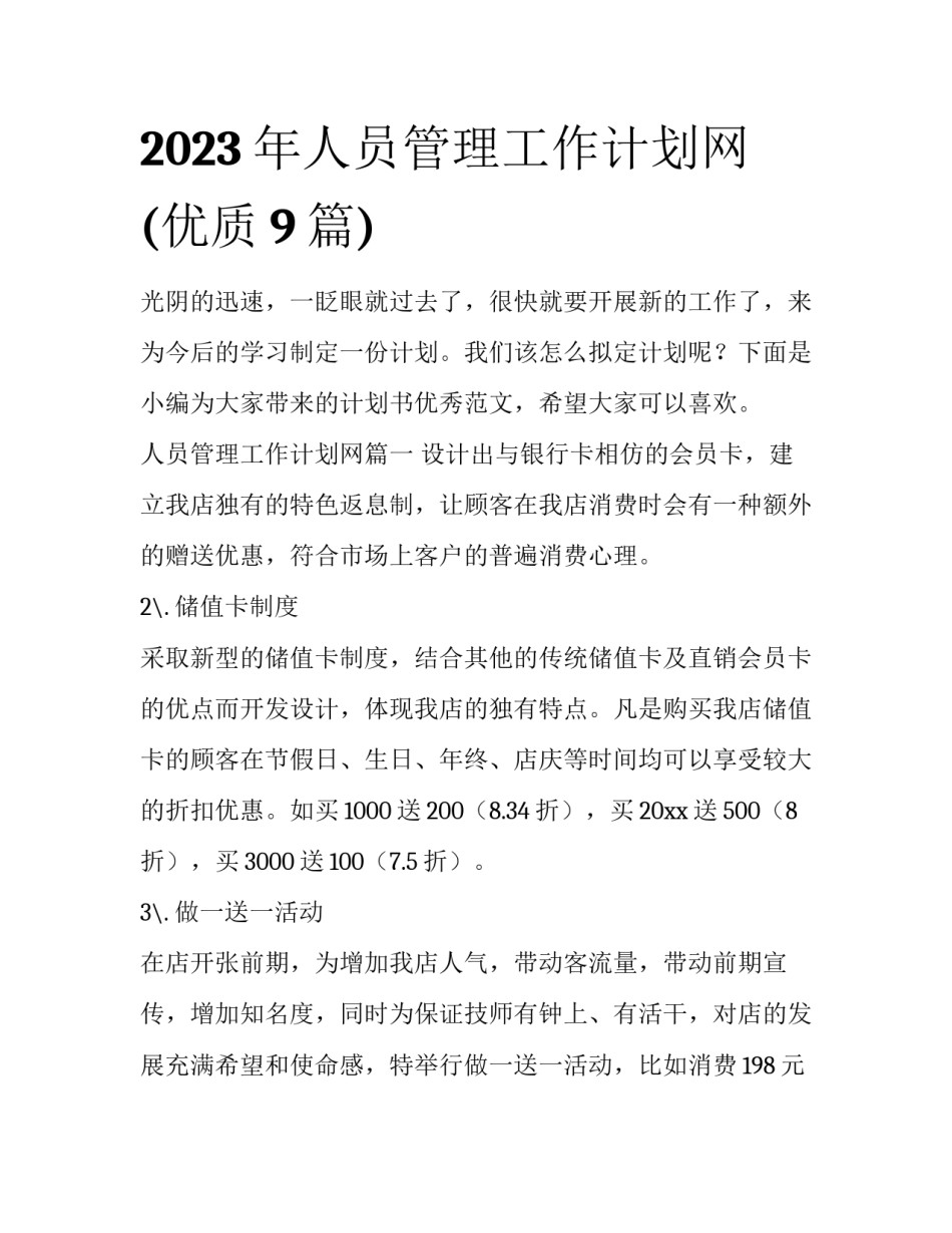 2023年人员管理工作计划网(优质9篇)_第1页