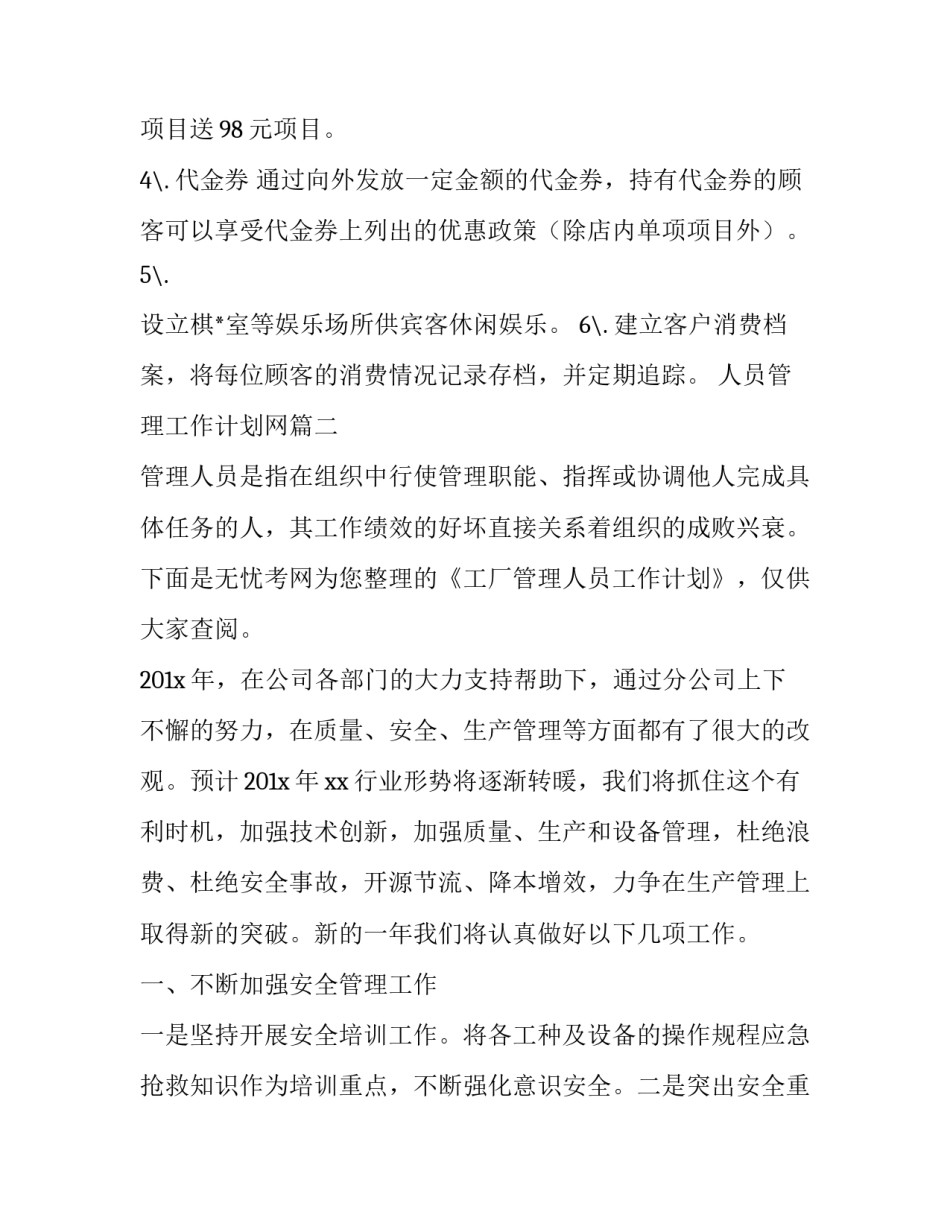 2023年人员管理工作计划网(优质9篇)_第2页