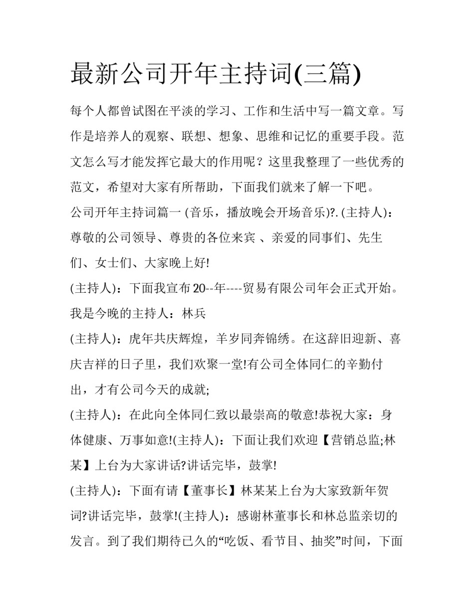 最新公司开年主持词(三篇)_第1页
