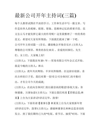 最新公司开年主持词(三篇)