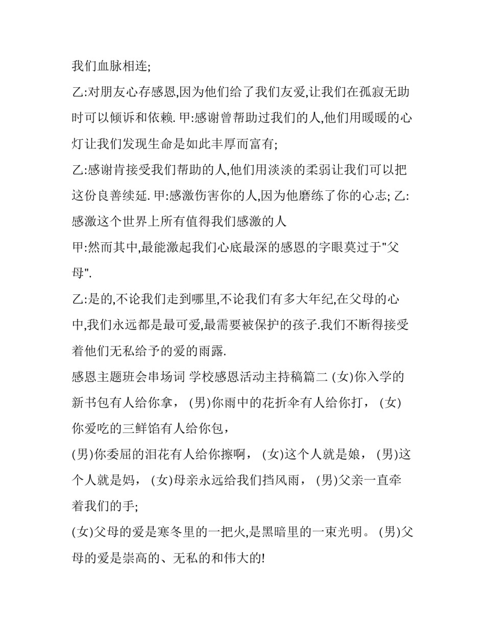 最新感恩主题班会串场词 学校感恩活动主持稿(20篇)_第2页