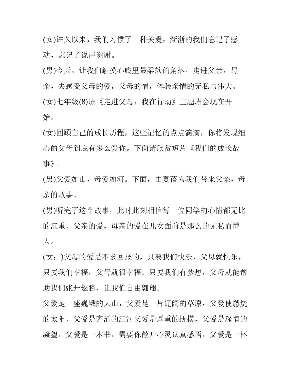 最新感恩主题班会串场词 学校感恩活动主持稿(20篇)_第3页