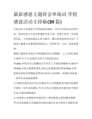 最新感恩主题班会串场词 学校感恩活动主持稿(20篇)