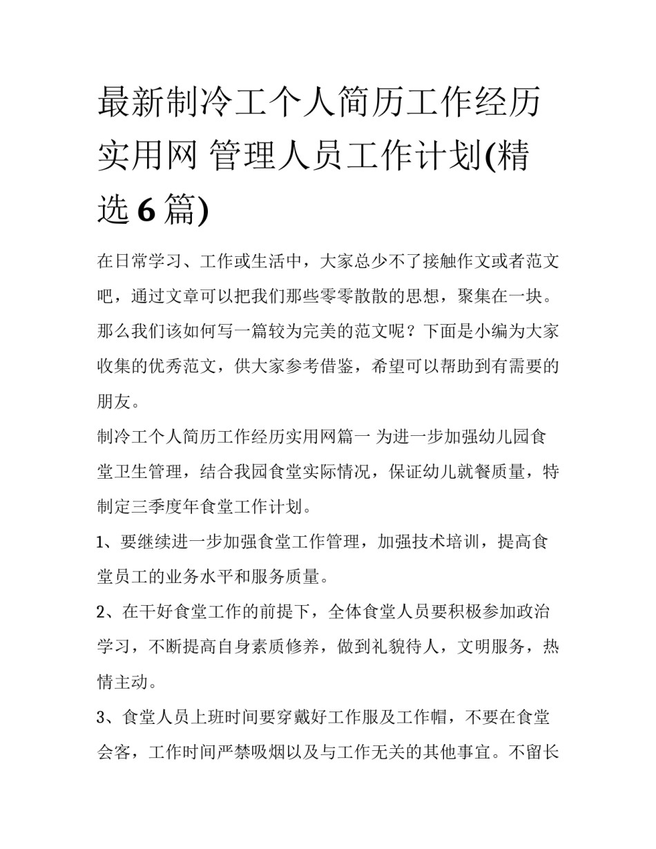 最新制冷工个人简历工作经历实用网 管理人员工作计划(精选6篇)_第1页