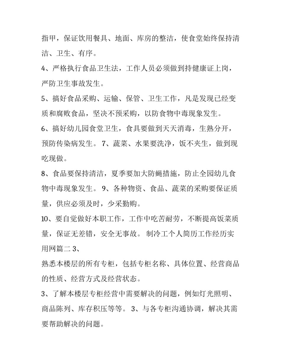 最新制冷工个人简历工作经历实用网 管理人员工作计划(精选6篇)_第2页