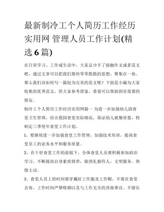 最新制冷工个人简历工作经历实用网 管理人员工作计划(精选6篇)
