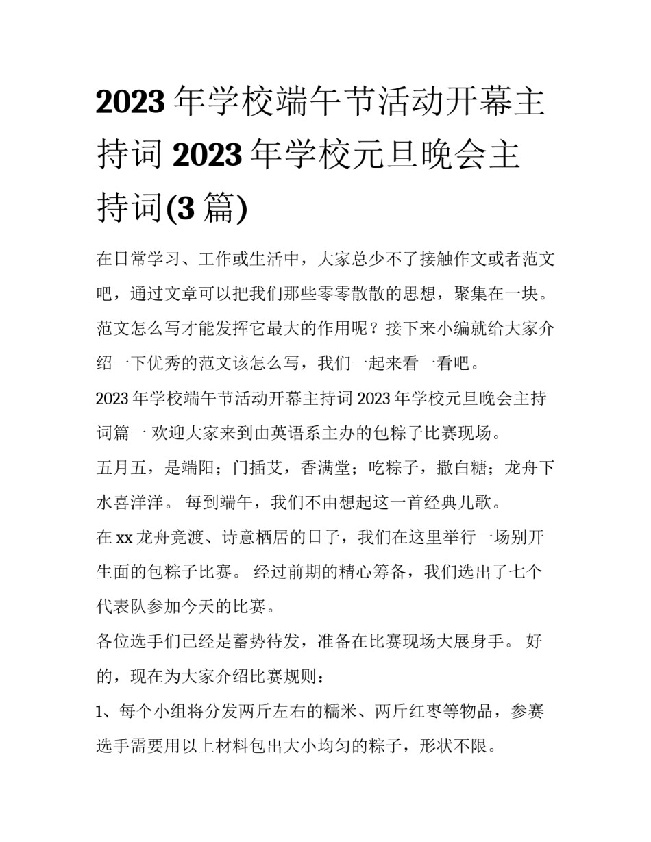2023年学校端午节活动开幕主持词 2023年学校元旦晚会主持词(3篇)_第1页