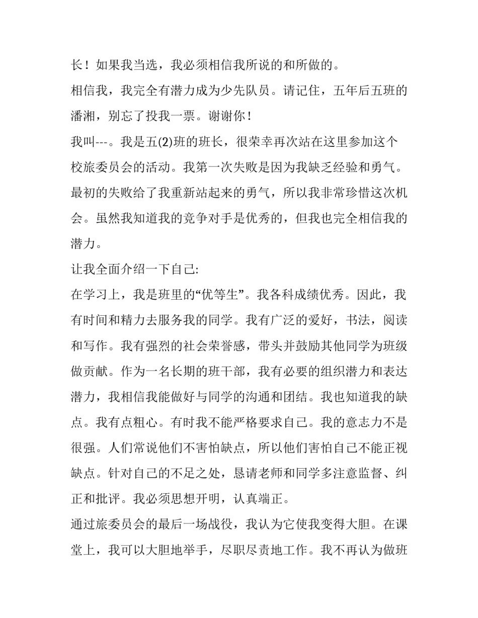 2023年大队委竞选演讲稿200字 竞选大队委员演讲稿300字(5篇)_第2页