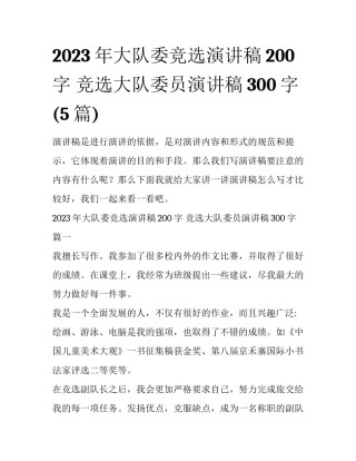 2023年大队委竞选演讲稿200字 竞选大队委员演讲稿300字(5篇)