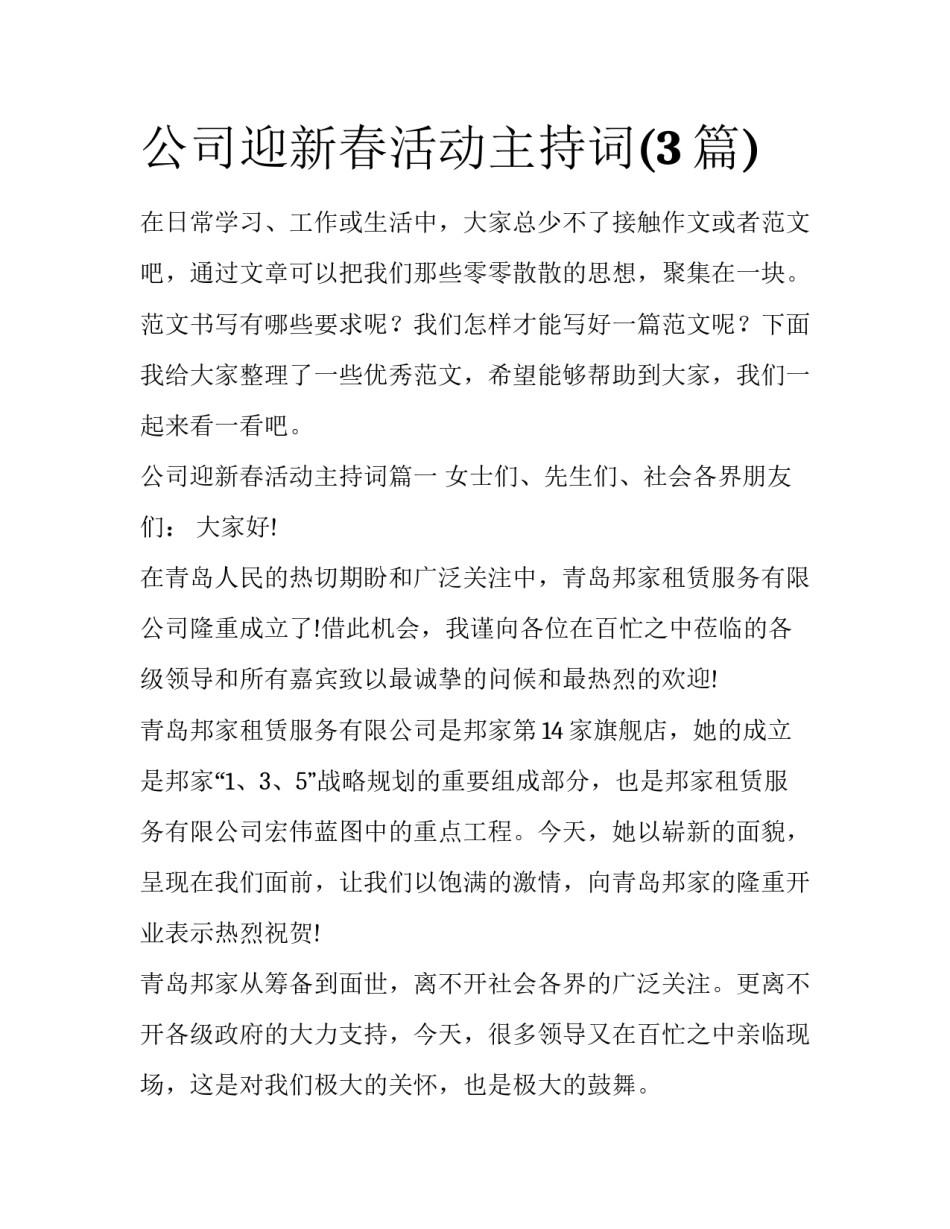 公司迎新春活动主持词(3篇)_第1页