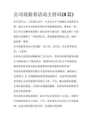 公司迎新春活动主持词(3篇)