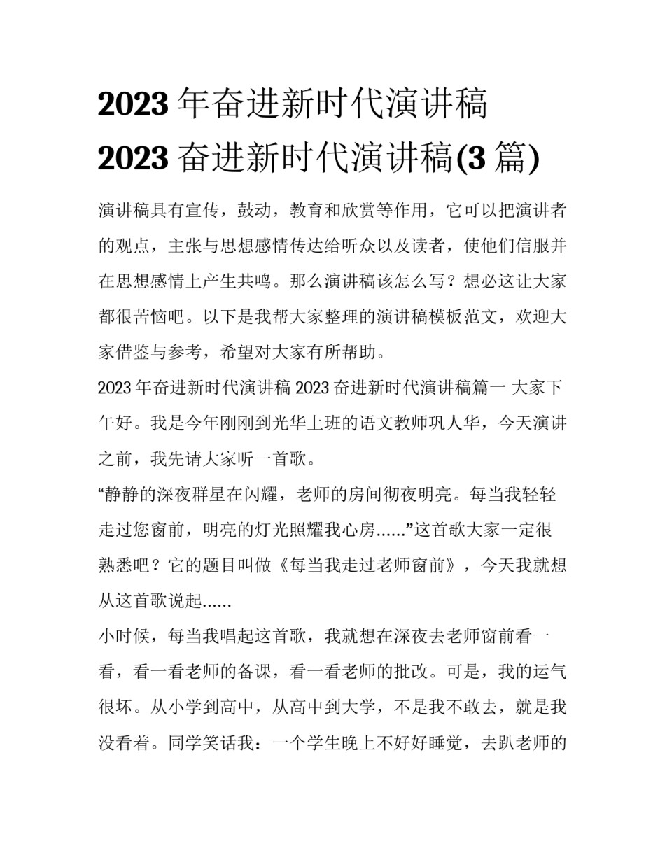 2023年奋进新时代演讲稿 2023奋进新时代演讲稿(3篇)_第1页