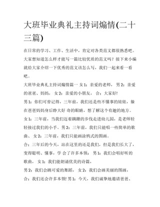 大班毕业典礼主持词煽情(二十三篇)