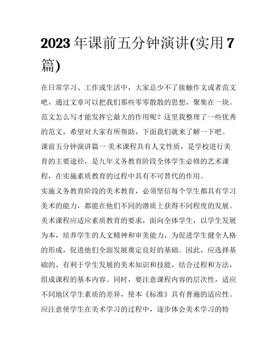 2023年课前五分钟演讲(实用7篇)_第1页