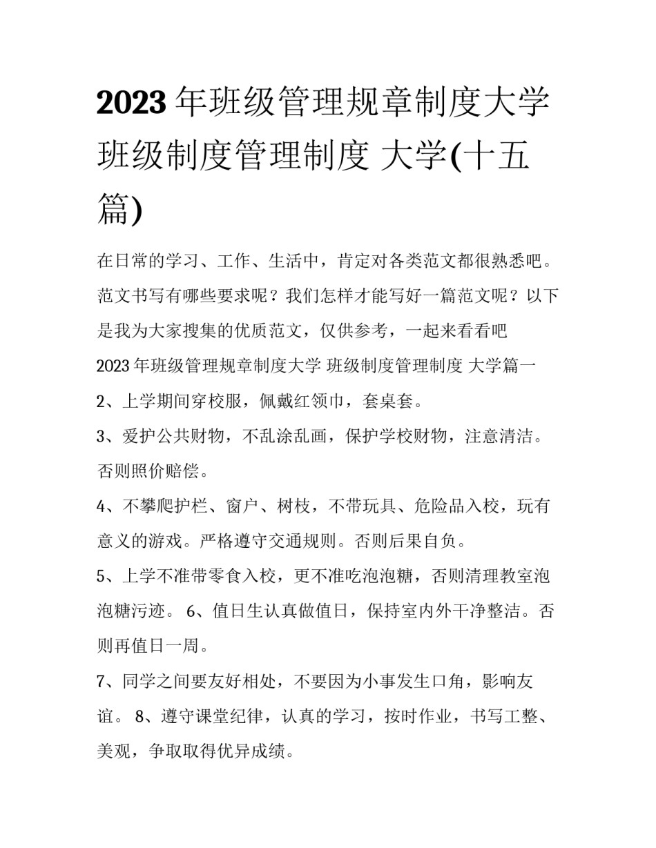 2023年班级管理规章制度大学 班级制度管理制度 大学(十五篇)_第1页