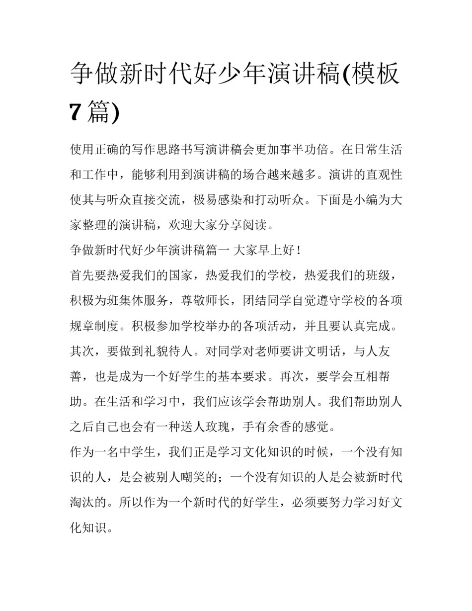 争做新时代好少年演讲稿(模板7篇)_第1页