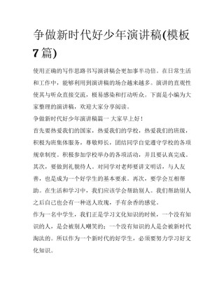 争做新时代好少年演讲稿(模板7篇)