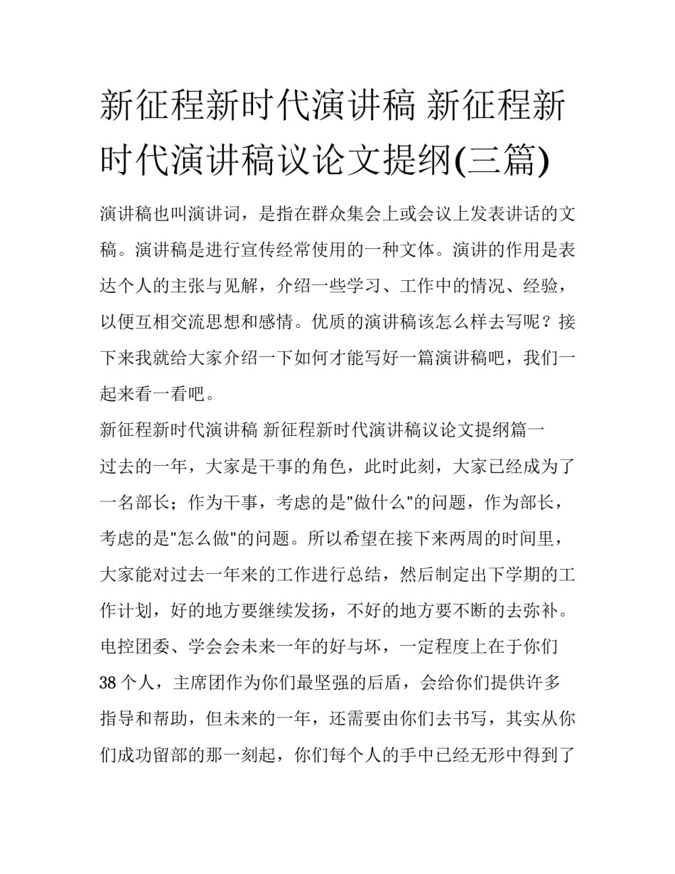 新征程新时代演讲稿 新征程新时代演讲稿议论文提纲(三篇)_第1页